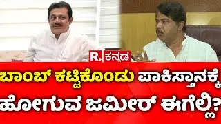Kogilu Layout Demolition Row: ಬಾಂಬ್​ ಕಟ್ಟಿಕೊಂಡು ಪಾಕಿಸ್ತಾನಕ್ಕೆ ಹೋಗುವ ಜಮೀರ್​ ಈಗೆಲ್ಲಿ? | R Ashoka