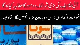 IMF's major conditions Pakistan government decision to impose taxes on fertilizers and agricultural