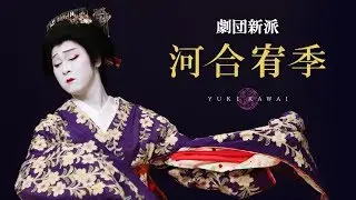 劇団新派　河合宥季プロモーションムービー