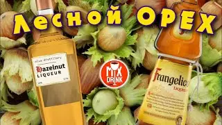 Белый РУССКИЙ на ореховом ликере - Frangelico / Франжелико и Нива Дистиллери Ореховый