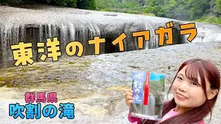 【群馬県】東洋のナイアガラ吹割の滝【日本一周女子ひとり車中泊旅はあと少し！】