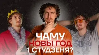 Чаму Новы год адзначаюць 1 студзеня?