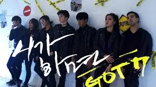 [EAST2WEST] GOT7 - 니가 하면(If You Do) Dance Cover