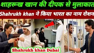 Shahrukh khan ने की Deepak से Dubai जैल में मुलाकात|Deepak Dubai Jail News|Shahrukh khan Viral Video
