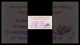kerala History 🔥 psc❤️#shorts#psc#keralahistory#exam#pscmocktest#mocktestkeralahistory#