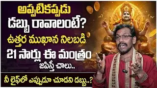 Powerful Money Attracting Mantra in Telugu | Kubera Mudra | Money Management | JKR Money Mantra