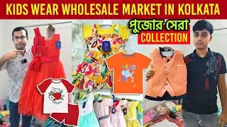Kids wear wholesale market in Kolkata | Export Quality Kids Wear | Kids Wear Wholesale Collection