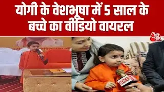 Gorakhpur News: Yogi के वेशभूषा में 5 साल के बच्चे का वीडियो वायरल, कहा- मैं UP CM बोल रहा हूं..
