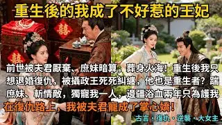 【古言逆襲】完結爽文，前世被夫君厭棄、庶妹暗算，葬身火海！重生後我只想退婚復仇，被攝政王死死糾纏，他也是重生者？踹庶妹、斬情敵，獨寵我一人，邊疆浴血兩年只為護我。#完結 #小說 #古言小說 #復仇
