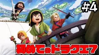 はじめてのドラゴンクエスト7 reimagined #4【ドラクエ】ドラゴンクエスト】【ぎこちゃん】