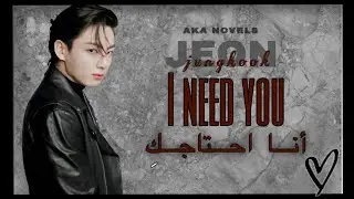 ون شوت جونغكوك *انا احتاجك* one shot jungkook *I need you*