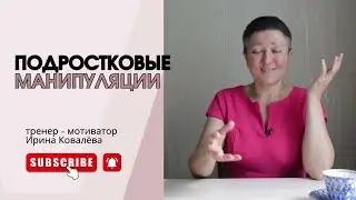 МАНИПУЛЯЦИЯ КАК СПОСОБ ВЛИЯНИЯ #ковалева #психология #лайфкоуч