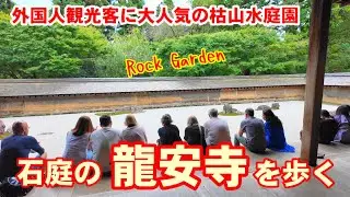 10/8(火)外国人観光客に人気の枯山水庭園 石庭の龍安寺を歩く【4K】Walk around Ryoanji Temple