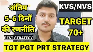 KVS NVS STRATEGY | TGT PGT PRT STRATEGY | LAST 5-6 DAYS STRATEGY | TARGET 70+