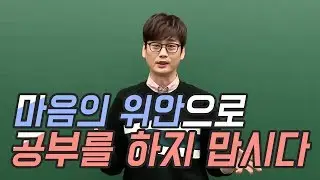 [대성마이맥]영어 이명학 - 능동적인 공부가 중요한 이유