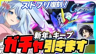 【Gジェネ エターナル ガチャ】デスティニー！ストライクフリーダム！ラクス！【SDガンダムジージェネレーションエターナル】vtuber