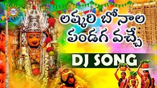 Lashkar Bonalu Pandaga vache New DJ Song | 2024 Bonalu Specials | DRC