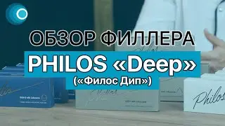 Обзор сертифицированного филлера Philos Deep (филлер Филос Дип). Компания Оригомед