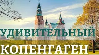 КОПЕНГАГЕН &mdash; Ваш Путеводитель в Мир Скандинавской Культуры и Архитектуры/ Что Делает Его Уникальным?