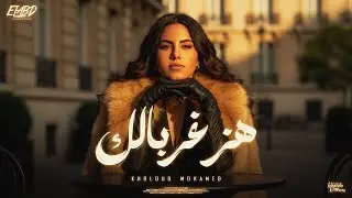 كليب هز غربالك وصفي ( روحتو فين ياللي انتو قولتو من غيركم مبتمشيش ) خلود محمد - توزيع زيزو المايسترو