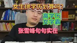 女生拼学历划算吗？张雪峰句句实在