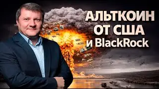 АЛЬТКОИН НА ДЕСЯТКИ И СОТКИ ИКСОВ