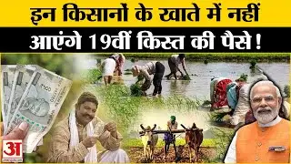 PM Kisan Samman Nidhi 19th Installment: किसानों के लिए बड़ी खुशखबरी, आ गई 19वीं किस्त की तारीख