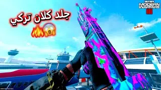 كلان تركي للبيع 😂 سيرش في كود 20