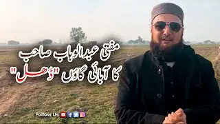 Village of Mufti Abdul Wahab | Dhal, Pakistan | مفتی عبد الوہاب صاحب کا آبائی گاؤں