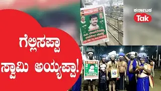 G.D. Harish Gowda: ಗೆಲ್ಲಿಸಪ್ಪಾ ಸ್ವಾಮಿ ಅಯ್ಯಪ್ಪಾ! | Karnataka Tak |