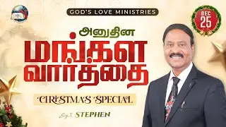 CHRISTMAS SPECIAL Anudhina Mangala Vaarthai 4K | அனுதின மங்கள வார்த்தை | Evg.T.Stephen