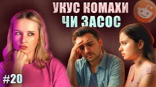 Пікантне відрядження | Не Нам Судити #20 | reddit українською
