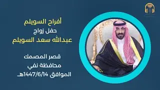 أفراح السويلم حفل زواج الشاب عبدالله بن سعد السويلم /صوت الإبداع 0590909495