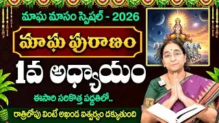 Ramaa Raavi - మాఘ పురాణం -1వ రోజు కథ..! || Magha Masam Special Magha Puranam Day 1 || #maghapuranam