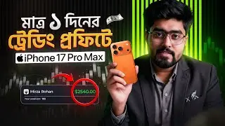 Quotex দিয়ে মাত্র ১ দিনে iPhone 17 Pro Max কিনলাম! 😱