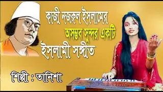 আসিলে কে গো অতিথি উড়ায়ে নিশান সোনালী || Ashile ke go otithi || তানিশা || Nazrul Sangeet |@baulbadsha