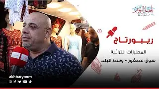 المطرزات التراثية اا سوق عصفور - وسط البلد