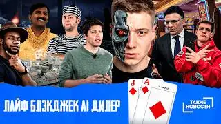 ⚡ ТАКИЕ НОВОСТИ #70: ставки через смс | лайв-блэкджек с AI-дилером | бот РКН админ в ТГ-каналах