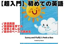 [多読英語]Sunny and Fluffy’s Peek-a-Boo (Read-along Version)｜ニコちゃんとモコちゃんの「いないいないばあ」【英語版】