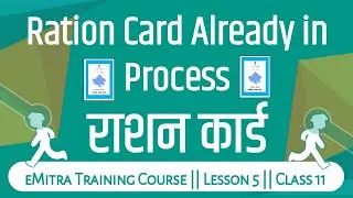 Ration Card Already in process ? ||eMitra Training Course 2020 || Lesson 5 Ration Card online Apply