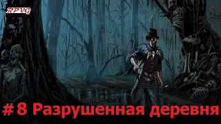Прохождение Blood West: Dead Man&rsquo;s Promise - Серия 8: Разрушенная деревня
