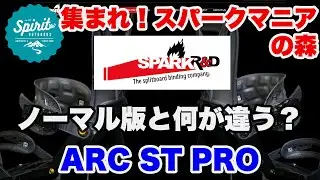 【Spark R&D】 ARC ST PROのご紹介 ☆《集まれスパークマニアの森 第３弾》