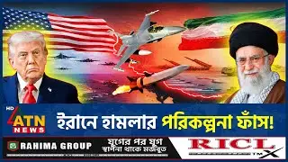 ইরানে হামলা চালাতে চায় যুক্তরাষ্ট্র, ফাঁস হলো ট্রাম্পের পরিকল্পনা | Iran USA Conflict | Donald Trump