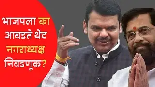 भाजपला का आवडते थेट नगराध्यक्ष निवडणूक? Direct Election of municipal council president