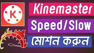 Kinemaster দিয়ে স্পিড/স্লো মোশন বিডিও তৈরি How to make speed/Slow motion video in kinemaster