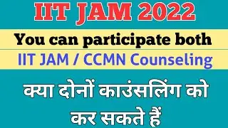 आप दोनों counselling आईआईटी जैम और ccmn काउंसलिंग को पार्टिसिपेट कर सकते हैं