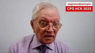 СРО НСБ 2025 - запись основных эпизодов видеоконференции ч.1