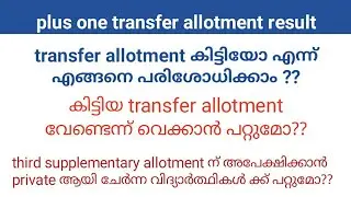 Plus one transfer allotment സംശയങ്ങളും ഉത്തരങ്ങളും