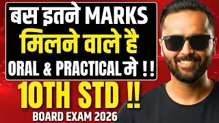 बस इतने MARKS मिलने वाले है😱 | Oral & Practical | 10th Std | Board Exam 2026