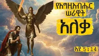 ቅዱስ ሚካኤል እና ኢያሱ፤ መደመጥ ያለበት ታሪክ